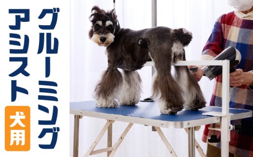 グルーミングアシスト(犬用) ［199D01］ グルーミングアシスト 犬用 グルーミング 家庭トリミング ドライヤー補助 爪切り補助 腰を支える 安全爪切り トリミング補助 ペットケア用品 犬の世話 犬のお手入れ 犬用保定具 ペット用品 安全ケア 高齢犬介助 小型犬 中型犬 大型犬 愛知県 小牧市 送料無料