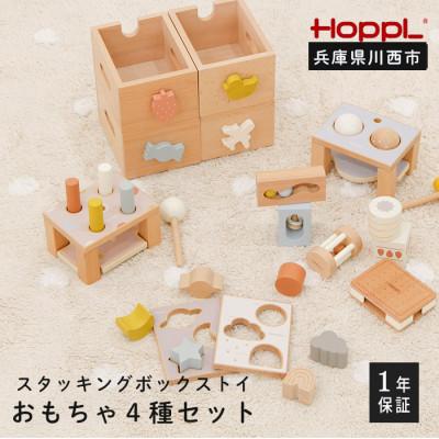 ふるさと納税 川西市 HOPPL(ホップル)スタッキングボックストイ　おもちゃ4種セット