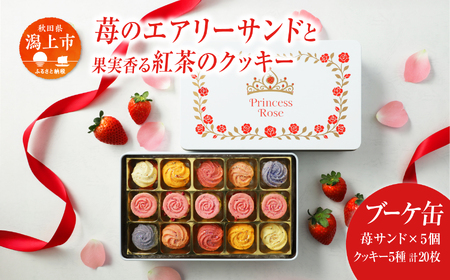 プリンセス ローズ 苺のエアリーサンド ブーケ缶 焼き菓子 【パティスリー・パルテール】