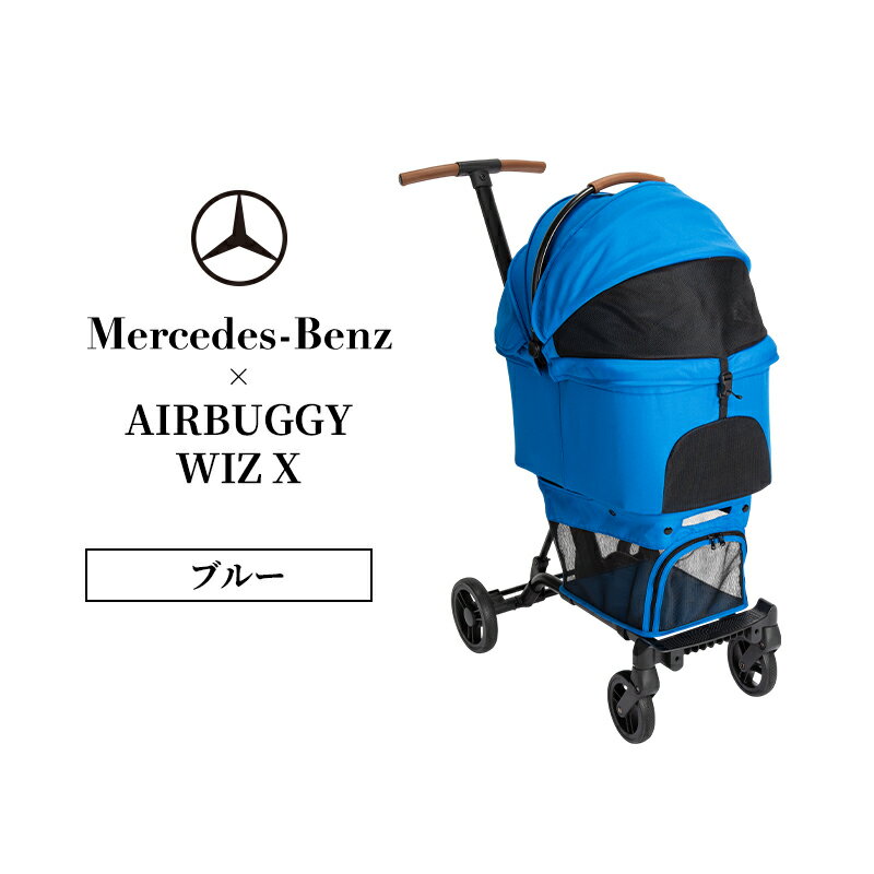 【ふるさと納税】Mercedes-Benz x AIRBUGGY WIZ X ブルー メルセデス ベンツ メルセデス・ベンツ Mercedes-Benz