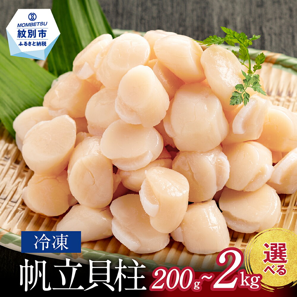 【ふるさと納税】冷凍帆立貝柱 200gパック 小分け | ほたて ホタテ hotate 帆立 選べる 容量が選べる貝柱 貝 玉冷 1kg 2kg 紋別市 紋別 アザラシ