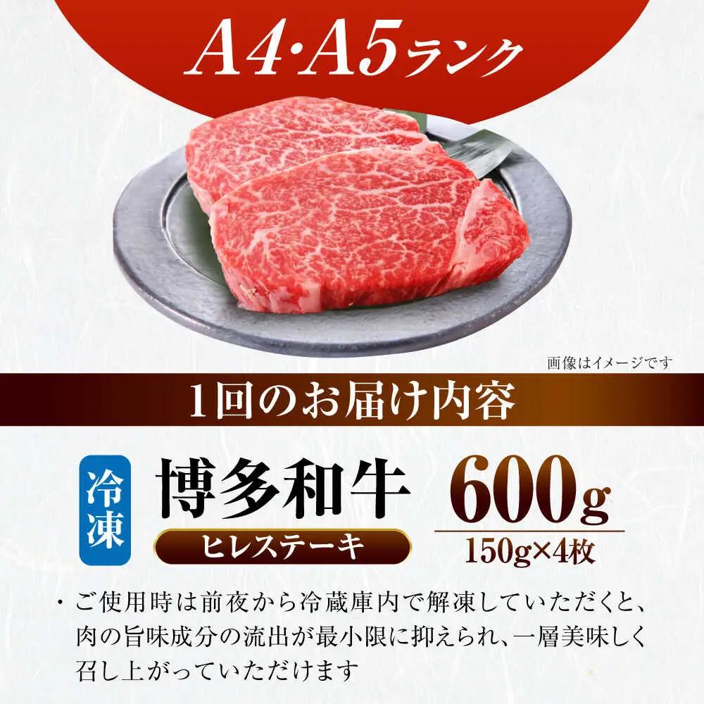 【全3回定期便】【A4-A5ランク】博多和牛 ヒレ ステーキ 150g×４枚 (計600g)  VDZ065 ヒレ