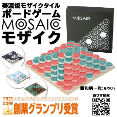 ふるさと納税 多治見市 美濃焼ボードゲーム「モザイク」『和柄-雅(みやび)』柄