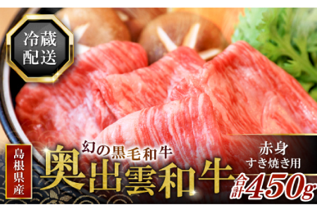 【冷蔵配送】全国大会W受賞！奥出雲和牛赤身すき焼き肉450g （みんな喜ぶ極上赤身すき焼き肉）【牛肉 赤身 すき焼き すき焼 黒毛和牛 450g 冷蔵】