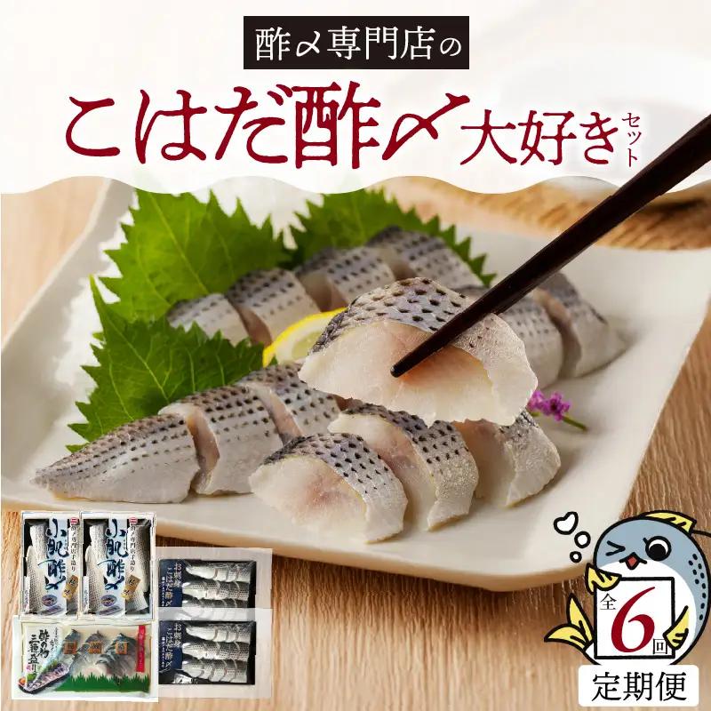 【酢〆専門老舗丸二商店】《６回定期便》こはだ酢〆大好きセット３種  H021-117