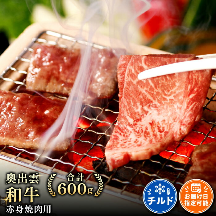 【ふるさと納税】 奥出雲和牛 赤身 焼肉用 600g 国産 島根県産 飯南町産 肉 牛肉 和牛 黒毛和牛 ブランド和牛 焼肉 BBQ 肉野菜炒め 霜降り さし サシ 上品 贅沢 自宅用 贈答用 お祝い 誕生日 プレゼント ギフト 冷蔵 チルド