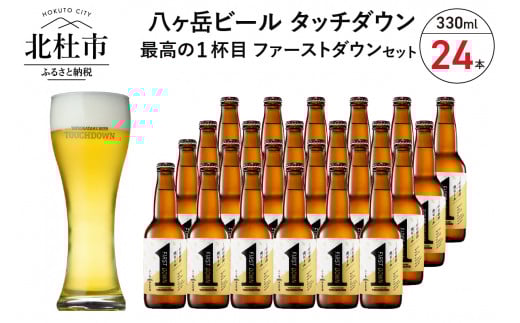 1杯目専用生ビール「ファーストダウン」330ml×24本セット　 地ビール クラフトビール 330ml×24本 ラガービール 1杯目専用生ビール 「ファーストダウン」 最高の1杯目 萌木の村 ROCK プレゼント ギフト 贈り物 贈答 家飲み 酒 ビール セット クリスマス 正月 山梨県 北杜市 清里 ロック 母の日 父の日