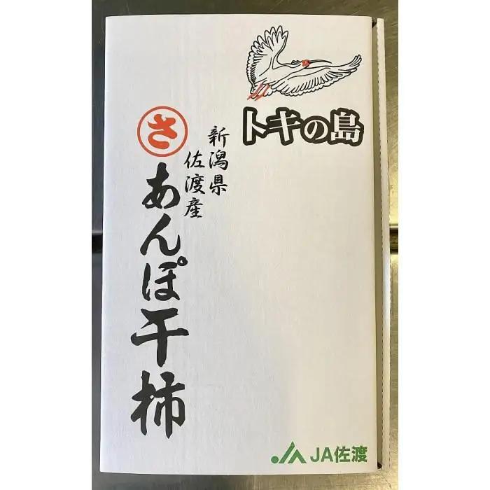 あんぽ柿 250g×6パック | 新潟県 佐渡市 柿