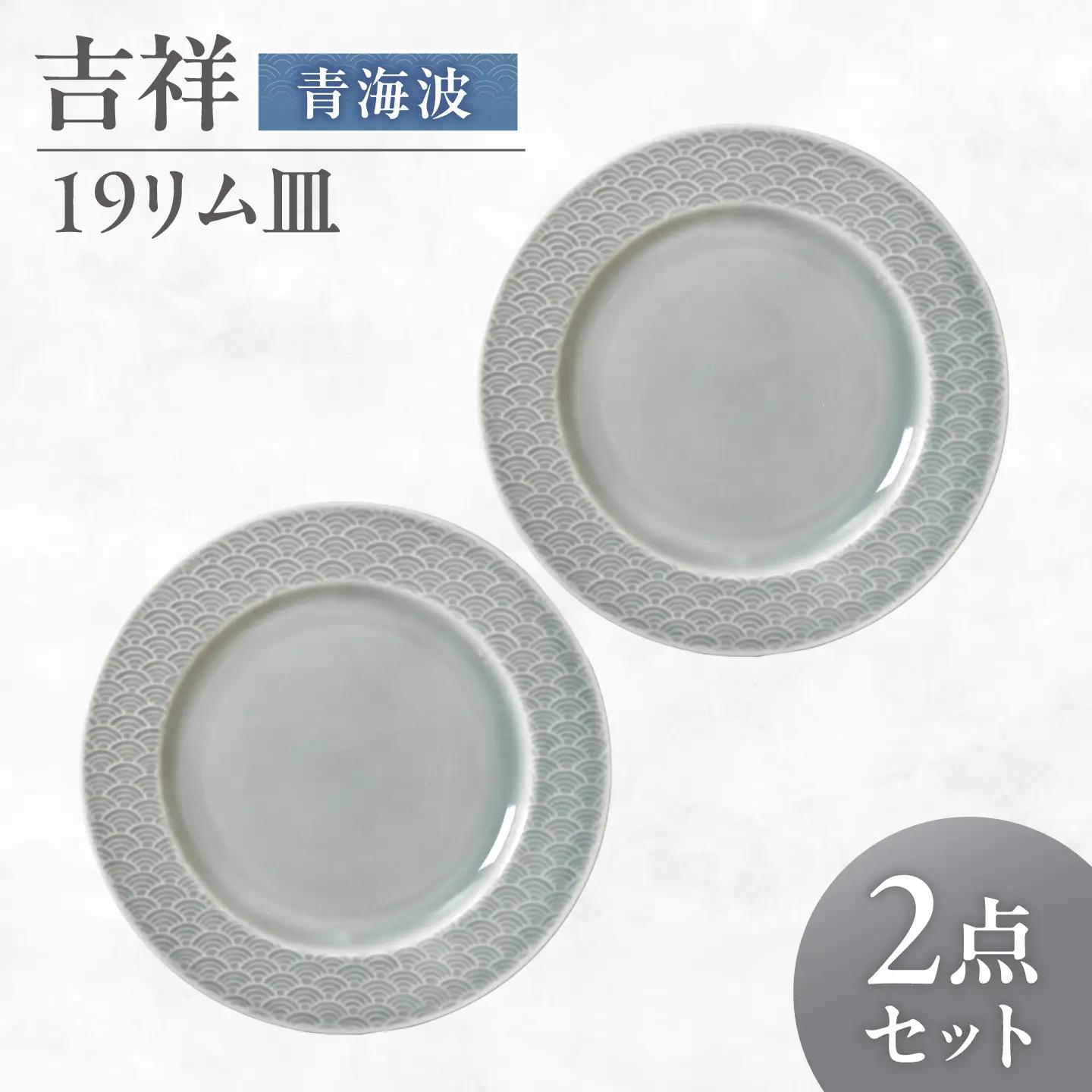 【美濃焼】 吉祥 19リム皿 青海波 2枚セット 瑞浪市 / JS企画 小田陶器  陶器 食器 お皿 皿  お皿 リムプレート 丸皿[AZAZ333]