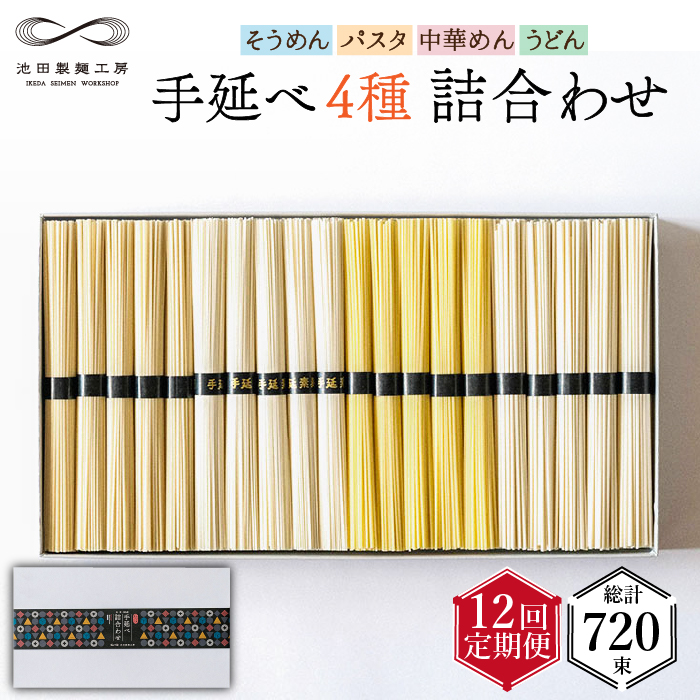 【定期便 12回】手延べ 麺 詰め合わせ 3kg （50g×60束）  / そうめん パスタ 中華めん うどん 南島原市 / 池田製麺工房 [SDA025]