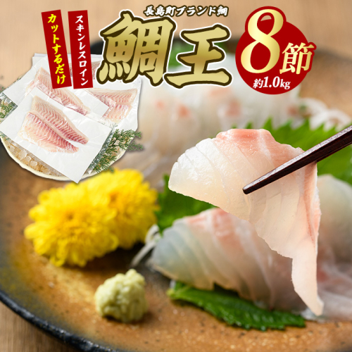 長島町特産「鯛王」スキンレスロイン 8節入り (約1.0kg) ＼カットするだけ簡単！新鮮なお刺身が楽しめる／ 産地直送 新鮮 旨味が抜群の 長島町 特産品 ブランド 刺身 鯛めし 鯛茶漬け 鯛しゃぶ 鯛刺身 鮮魚 冷蔵 【JFA】jfa-7122