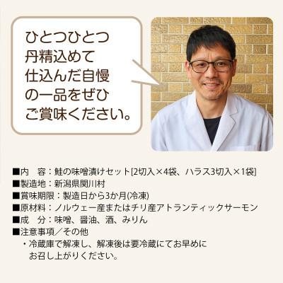 ふるさと納税 関川村 伝統の味!ご飯がすすむ鮭の味噌漬けセット (2切入×4袋、ハラス3切入×1袋) |  | 03