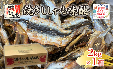 ししゃも焼きししゃも味醂骨なしおつまみししゃも【2kg×1箱】