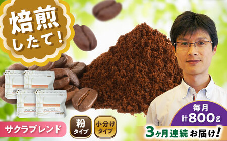 【全3回定期便】ブレンドコーヒー粉　サクラブレンド200g×4個(粉/中挽き)/ コーヒー  ドリップ  豆 / Coffee SAKURA[BBAB115]