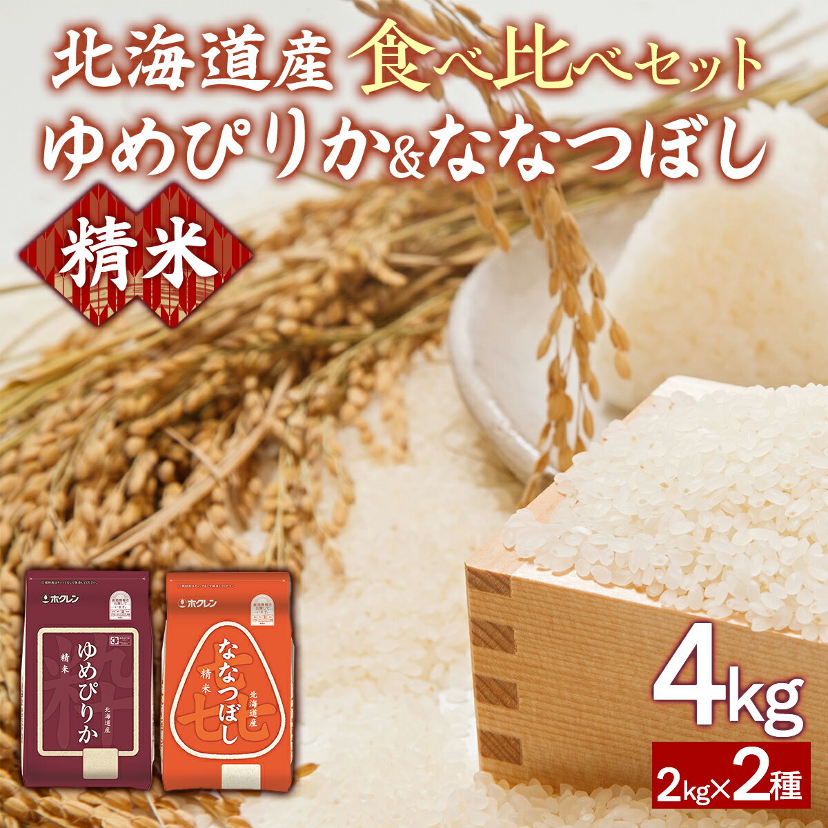 【ふるさと納税】（精米4kg）食べ比べセット（ゆめぴりか、ななつぼし） 【 ふるさと納税 人気 おすすめ ランキング 穀物 米 ななつぼし ゆめぴりか 精米 おいしい 美味しい 食べ比べ セット 北海道 豊浦町 送料無料 】 TYUA155