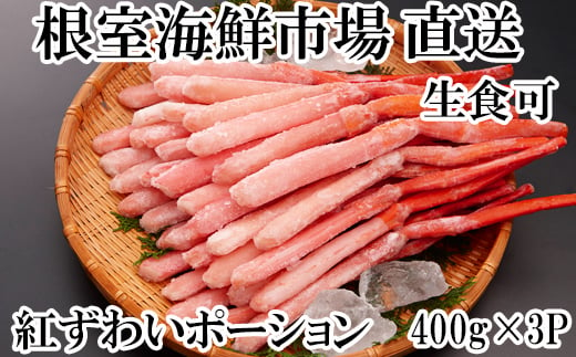 
B-14077 生食可！紅ズワイガニポーション400g×3P(計1.2kg)
