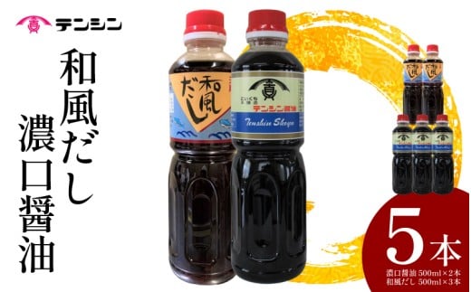 醤油 500ml ×2本 和風だし 500ml ×3本 セット 別印濃口醤油 和風だし 希釈 2種 詰め合わせ 調味料 しょうゆ 和風 出汁 だし かつお いりこ 刺身 寿司 鍋 冷奴 おでん うどん そば 炒め物 煮物 料理 調理 吸物 蒸し つけ かけ 徳島県 三好市 天真株式会社