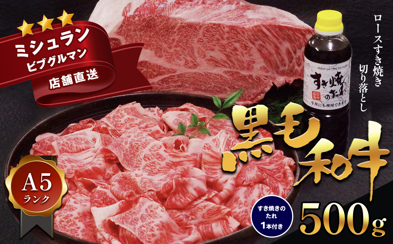 黒毛和牛 A5 ロース すき焼き 切り落とし 500g すき焼きのたれ 1本付