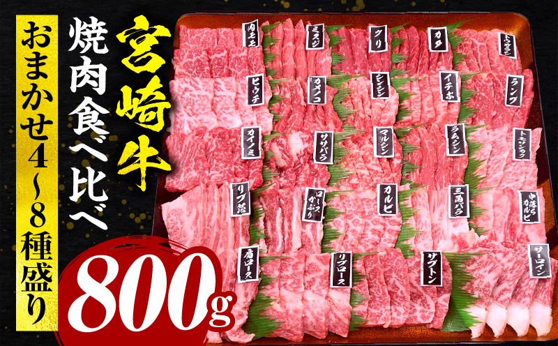  数量限定 宮崎牛 焼肉食べ比べ 4種～8種盛り 合計800g _M243-016