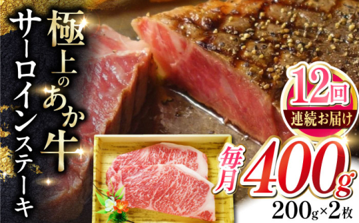 【全12回定期便】あか牛サーロインステーキ 約200g×2枚 【有限会社 三協畜産】 [AYCQ058]