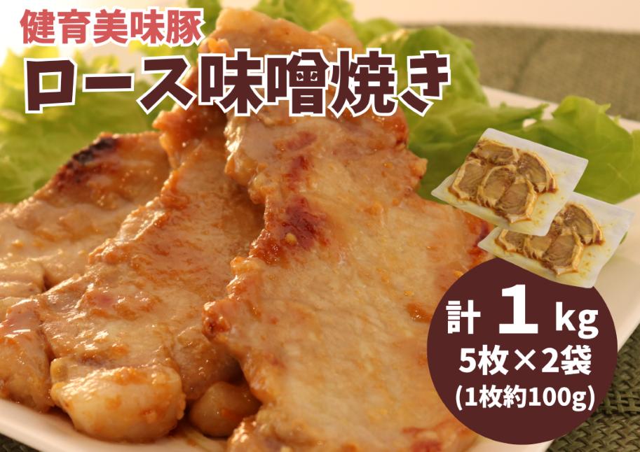健育美味豚 豚ロース 味噌焼き 味噌漬け 厚切り 5枚×2袋【豚　ロース　肉　みそ　味噌　味噌焼き　漬け　厚切り　お肉　お盆　敬老の日　母の日　父の日　年末年始　正月　クリスマス　誕生日　おつまみ　おかず　簡単　家庭料理　料理　調理　レシピ　おすすめ　調味料　贈り物　ギフト】