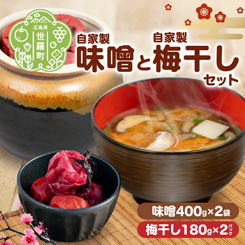 【ふるさと納税】 自家製 梅干し &自家製 味噌 セット(梅干し180g×2・味噌400g×2) 無着色 昔ながら すっぱい 梅 うめぼし しそ梅 手作り 梅干 みそ 大豆 味噌汁 セット 世羅 A035-05