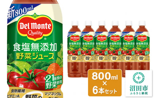 デルモンテ 食塩無添加野菜ジュース 800ml×6本セット 群馬県沼田市製造製品