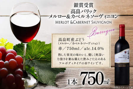 赤ワイン 高畠ワイナリー バリック メルロー&カベルネソーヴィニヨン 750ml 1本