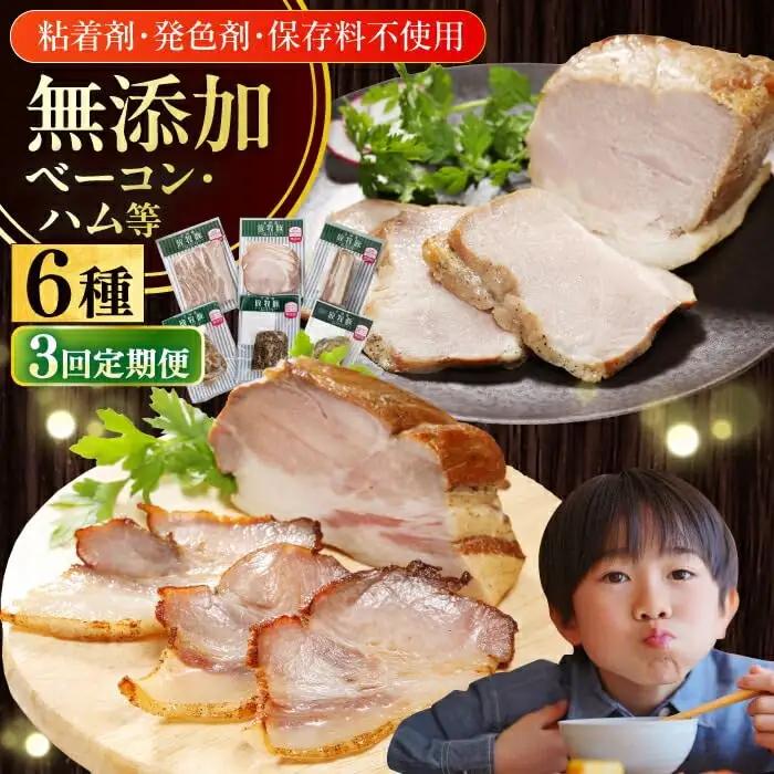 【全3回定期便】【結着剤・発色剤・保存料不使用】 放牧豚 ハム・ベーコン贅沢6種セット ハム ベーコン モモ 豚肉 無塩せき ブロック 冷凍配送 セット 詰め合わせ 北海道 [AXBA067]