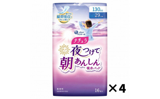 
ナチュラ　夜つけて朝あんしん　吸水パッド　29cm　130cc　64枚（16枚×4パック）
