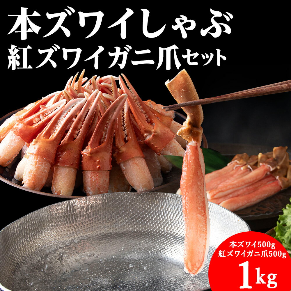 【ふるさと納税】【厳選品】本ズワイしゃぶ・紅ズワイガニ爪　1kgセット【配送不可地域：離島】【1031260】