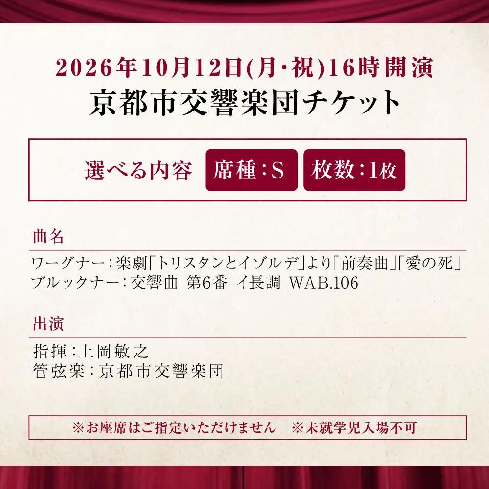 チケット オーケストラ福山定期Vol.15 京都市交響楽団 S席チケット 2026年10月12日(月・祝)16時開演 [BAFS019] チケット