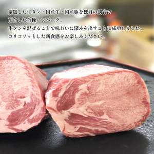 国産 牛タン ハンバーグ ５個 手作り
