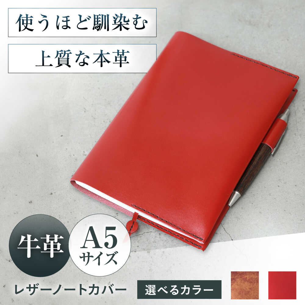 【ふるさと納税】【選べるカラー】KAKURA A5レザーノートカバー 大阪府高槻市/KAKURA[AOBI001] 本革 レザー おすすめ ノートカバー おしゃれ 本 ブックカバー オシャレ かわいい 雑貨 小物 アンティーク