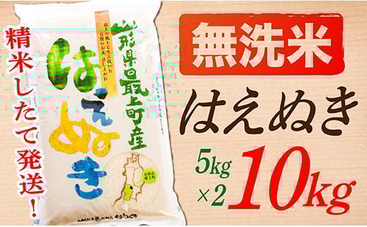 【令和7年産】【無洗米】山形県産はえぬき10kg