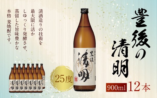 麦焼酎 豊後の清明 25度 900ml×12本