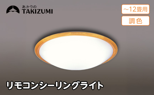 シーリングライト LED GD12291 高効率 調光 12畳 三重県 名張市 瀧住 タキズミ 照明 省エネ 節電 調色 天井照明 リビング 寝室 調節 電灯 電球 部屋 明るい 照明器具 LED照明 スイッチ 瀧住電機 取り付け 交換 リモコン付き 天井