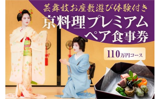 
【芸舞妓お座敷遊び体験付き】　京料理プレミアムペア食事券　110万円コース
