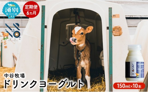 
[№5930-0315]【6カ月定期便】中谷牧場　ドリンクヨーグルト150ml×10本
