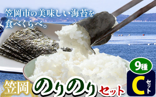 海苔 笠岡のりのりセット Cセット(9種) はればーじゃ 《45日以内に出荷予定(土日祝除く)》岡山県 笠岡市 海苔 のり 味付のり 岩のり ごはんのお供 食べ比べ st-p