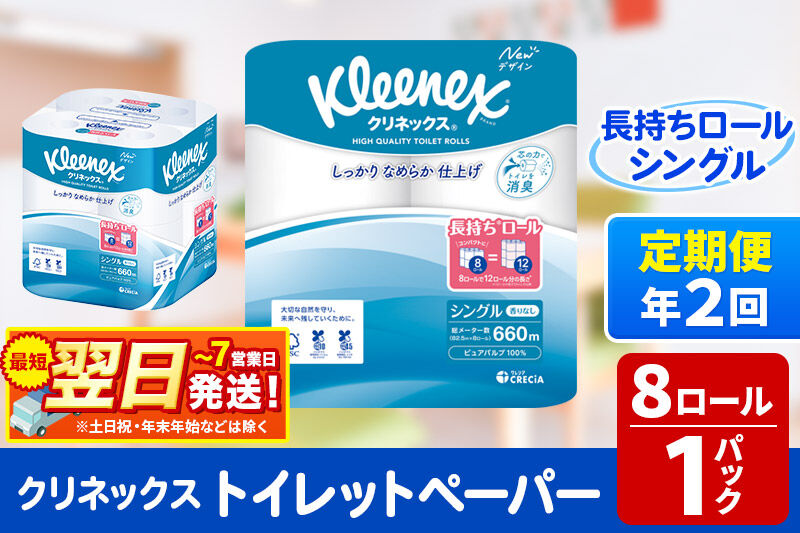 《6ヶ月ごとに2回お届け》定期便 トイレットペーパー クリネックス シングル 長持ち 8ロール×1パック 秋田市オリジナル 最短翌日発送 [クリネックス 長持ちロール トイレットペーパー 日本製紙クレ