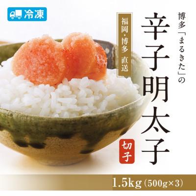 ふるさと納税 大野城市 【旨!1.5キロ】辛子明太子切れ子(フレーク)【《あごおとし》でおなじみの博多まるきた】1500g