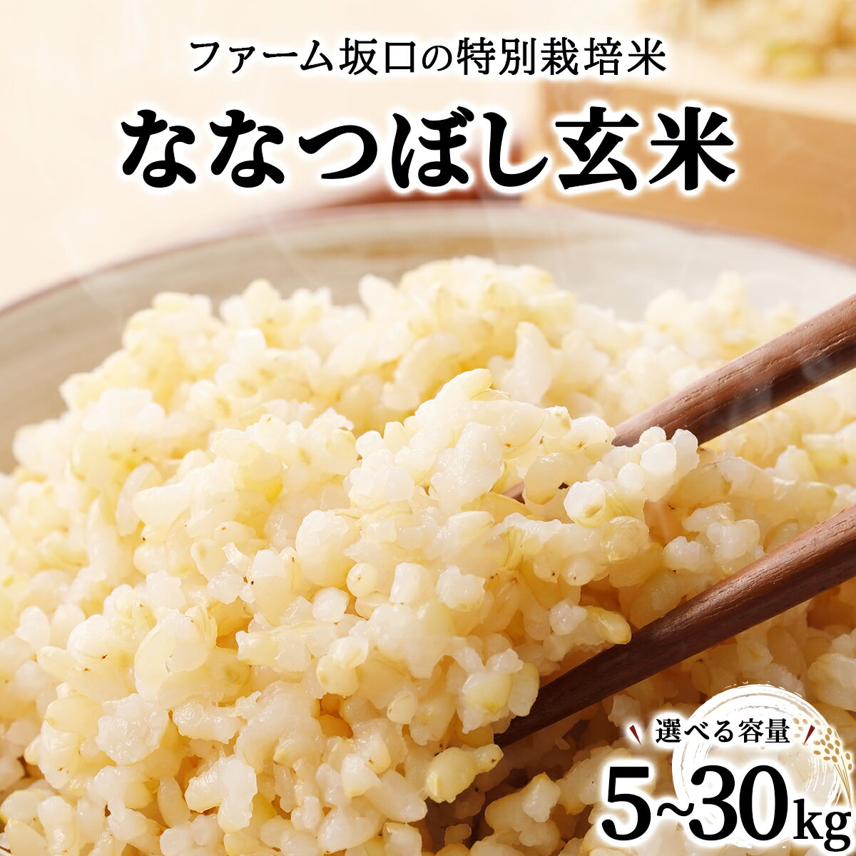 【ふるさと納税】令和7年産 ファーム坂口の特別栽培米 ななつぼし玄米 5kg~30kg