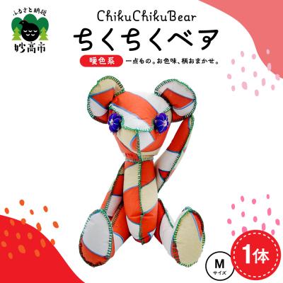 ふるさと納税 妙高市 ちくちくベア　Mサイズ(暖色系)