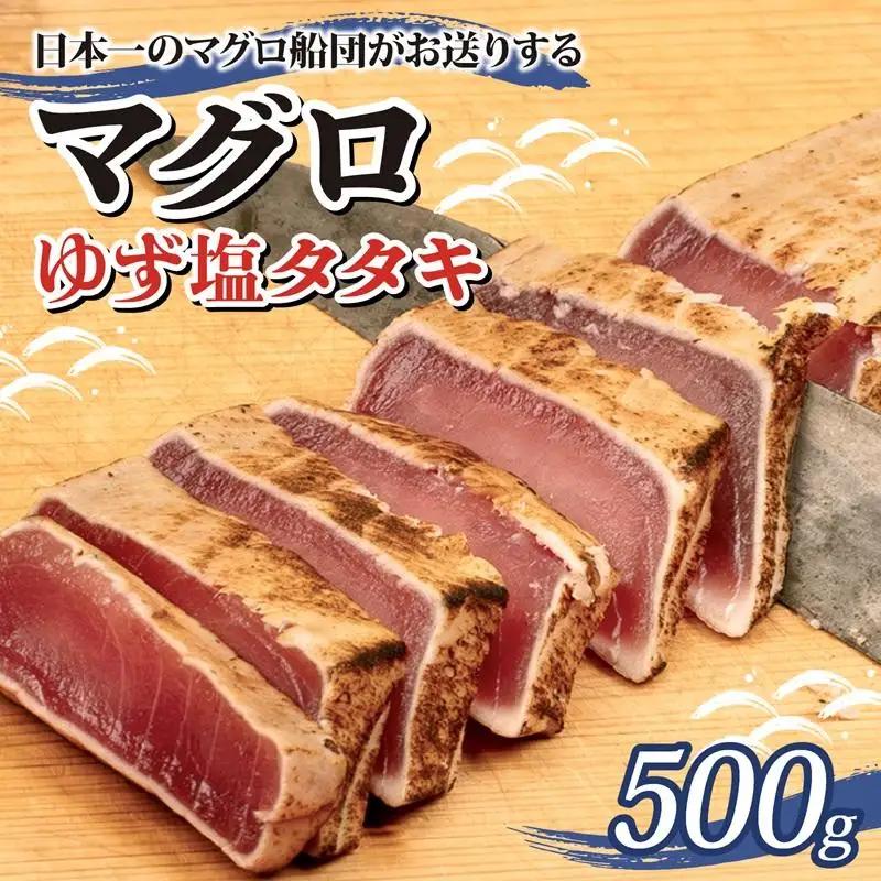 まぐろ ゆず塩 タタキ 500ｇ まぐろ