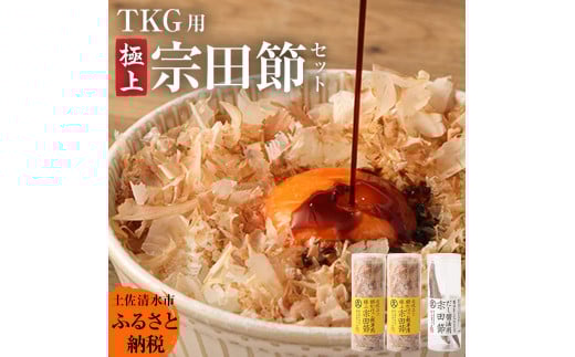 極上TKG用宗田節セット（卵かけご飯専用極上宗田節２本×だし醤油用宗田節１本）卵かけごはん 専用 出汁醤油 だし 宗田節 かつお節 セット TKG 美味しい 話題 贅沢 朝ごはん ごはん 高知 【R00118】