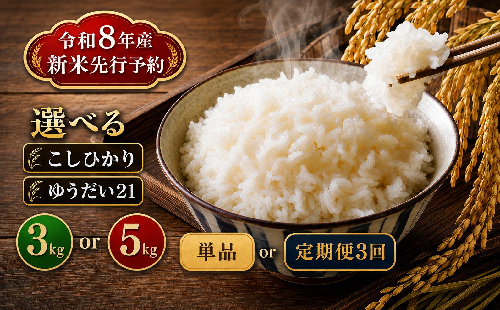 
                  【先行予約】 令和8年度産  選べる 容量  約3kg 約5kg こしひかり ゆうだい21 定期便3回 |  米  お米 こめ ご飯 ごはん もちもち   栃木県 真岡市 送料無料  
                