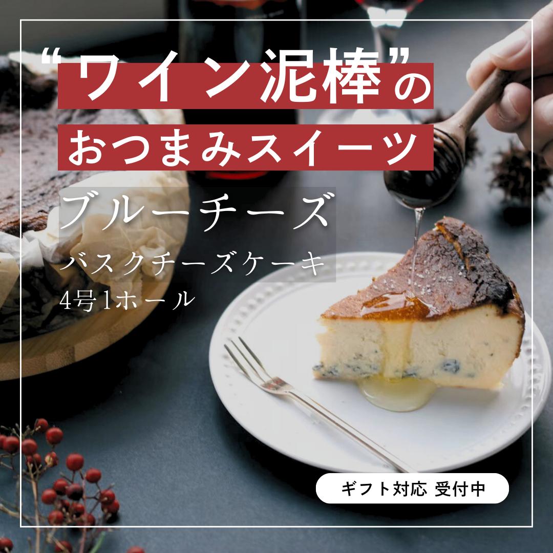 【グルテンフリー】ブルーチーズの熟成バスクチーズケーキ