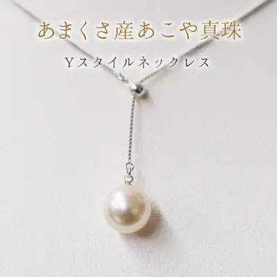S085-338_天草産 7.5-8mm あこや真珠 Yスタイル パール ネックレス ホワイト ピンク【Pt850】
