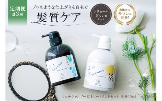定期【2か月1回配送 計3回】【癖毛やボリュームが多い】ボリュームダウン用セット 500mlリッチシャンプー&トリートメントセット【髪質ケア セルフケア 自宅 海洋深層水 ボリューム ダウン しっとり ダメージ補修 パサつき サロン専売 自然派 ヘアケア 美髪】